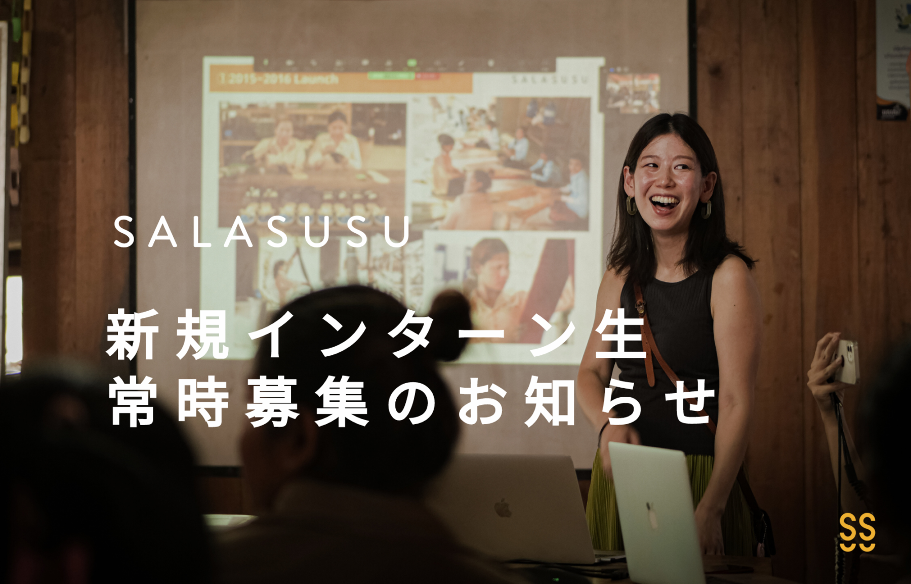 お知らせ】インターン生を常時募集します (学生・社会人 / 経験不問) | お知らせ | SALASUSU（サラスースー）